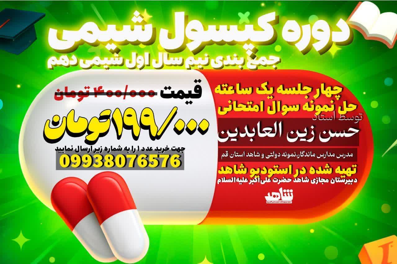 کپسول شیمی دهم