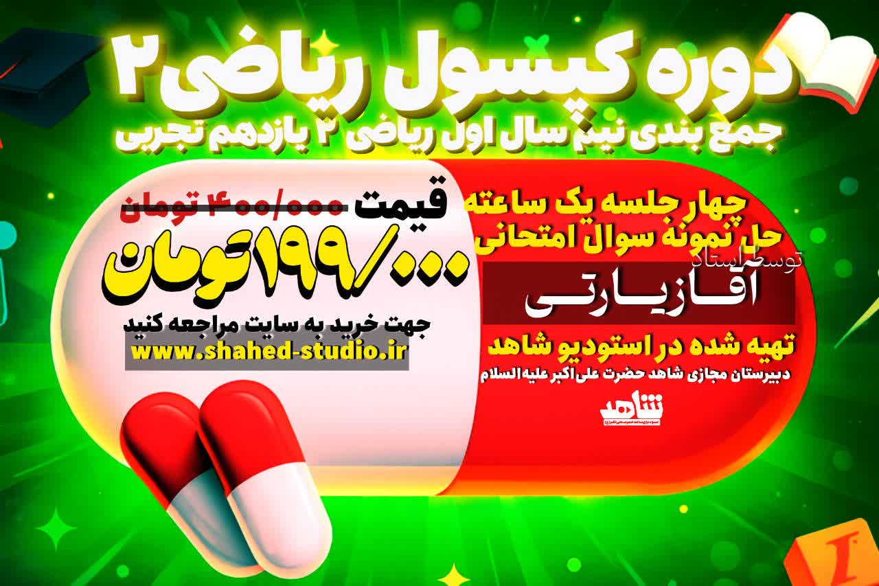 کپسول ریاضی 2 پایه یازدهم علوم تجربی