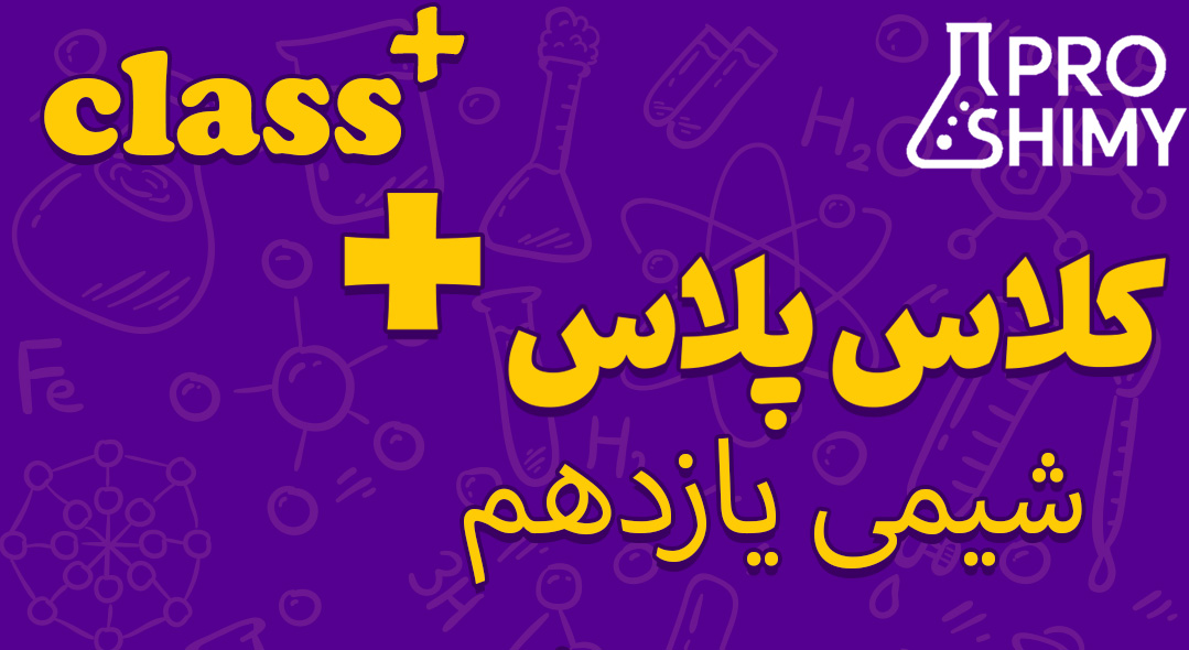 کلاس پلاس شیمی یازدهم