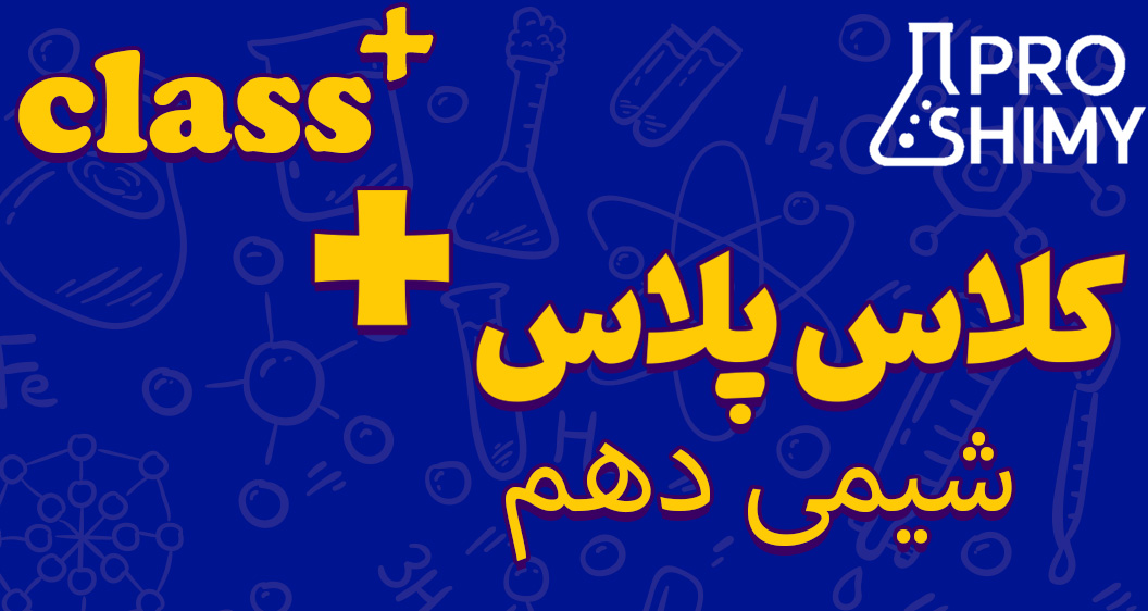 کلاس پلاس دهم
